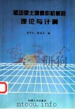 驱动型土壤耕作机械的理论与计算   1997  PDF电子版封面  7111054814  李守仁，林金天编 