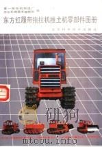 东方红履带拖拉机推土机零部件图册（1990 PDF版）