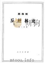 恩格斯  反杜林论  第2分册   1970  PDF电子版封面  1001·583  中共中央马克思，恩格斯，列宁，斯大林著作编译局译 