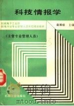 科技情报学   1991  PDF电子版封面  7111025075  赵裕琮主编 