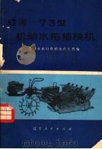 辽河-73机动水稻插秧机（1976 PDF版）