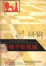 谷物干燥机械   1982  PDF电子版封面  15211·20  福建省农业机械局科技处，福建省农业机械学会编 