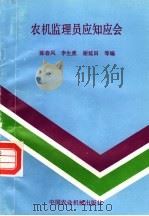 农机监理员应知应会   1989  PDF电子版封面  7800321126  陈春风，李生虎，谢延田等编 