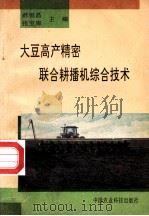 大豆高产精密联合耕播机综合技术（1992 PDF版）