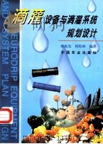 滴灌设备与滴灌系统规划设计   1999  PDF电子版封面  7109054950  姚振宪，何松林编著 