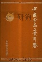 中国食品工业年鉴 1985   1986年04月第1版  PDF电子版封面    《中国食品工业年鉴》编辑部编 