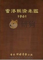 香港经济年鉴  1961   1961  PDF电子版封面     