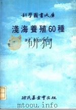 浅海养殖60种     PDF电子版封面    译者陈茂松，郑枝修 