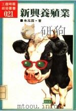 新兴养殖业   1985  PDF电子版封面    朱泓霖著 