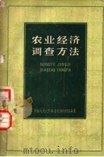 农业经济调查方法   1960  PDF电子版封面  16011·14  中国人民大学农业经济教研室编著 