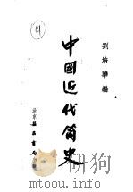 中国近代简史  第2版（1954 PDF版）
