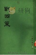 战国策  下   1978  PDF电子版封面  11186·8  （西汉）刘向集录 