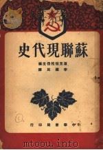 苏联现代史（1950 PDF版）