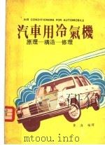 汽车用冷气机  原理-构造-修理（1976 PDF版）