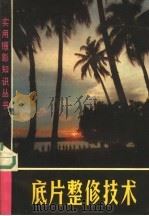 底片整修技术   1973  PDF电子版封面  8171·584  程佳麟著 