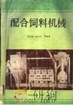 配合饲料机械（1989 PDF版）