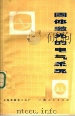 固体激光的电气系统   1972年11月第1版  PDF电子版封面    上海无线电十三厂编 