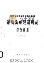 中华人民共和国船舶检验局  钢质海船建造规范修改通报  1977   1977  PDF电子版封面  15044·63   