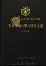 中华人民共和国船舶检验局  钢质海船入级与建造规范  1983   1982  PDF电子版封面  6044·5017   