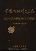 中国饲料行业名录   1993  PDF电子版封面  7501722501  中国饲料工业协会编 