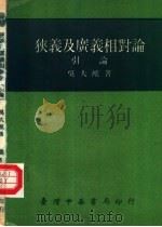 狭义及广义相对论  引论  第4版   1977  PDF电子版封面    吴大猷著 