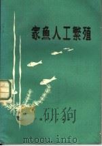 家鱼人工繁殖   1973  PDF电子版封面  16113·7  广西水产研究所编著 