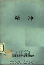 精冲   1977  PDF电子版封面    天津市科学技术情报所编 