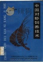 对虾养殖培训教材  中国对虾饲养技术     PDF电子版封面    纪成林，陈光辉编著 