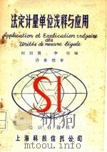法学计量单位浅释与应用   1986  PDF电子版封面    何绍贤，李功编 