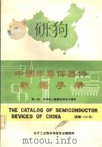 中国半导体器件数据手册  续编   1985  PDF电子版封面    《半导体技术》编辑部编 