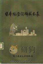 日本标准饲料成分表   1978  PDF电子版封面  16176·35  中国科学技术情报研究所编 