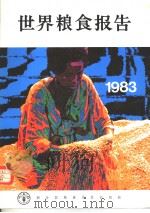 世界粮食报告  1983   1983  PDF电子版封面    联合国粮食及农业组织编辑 