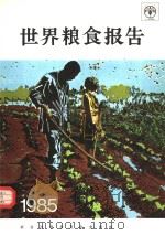 世界粮食报告  1985   1984  PDF电子版封面    联合国粮食及农业组织 