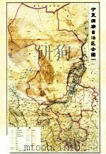宁夏农业地理附图   1978  PDF电子版封面  13031·508  《宁夏农业地理》编写组 