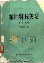 粮油科技英语   1981  PDF电子版封面    顾华孝编 