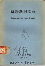 法语动词变位   1976  PDF电子版封面    北京外国语学院 