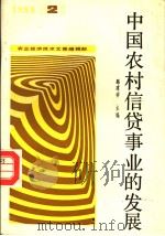 中国农村信贷事业的发展  2   1988  PDF电子版封面    路建祥主编 