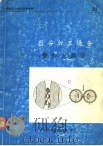 粮农组织农业服务手册  稻谷加工设备操作及维修（1974 PDF版）