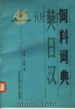 英日汉饲料词典     PDF电子版封面    刘炳基，黄大器主编 