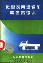 微型农用运输车驾驶员读本   1994  PDF电子版封面     