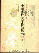 中国古代文学作品选  下册     PDF电子版封面    张燕瑾主编 