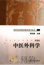 中医外科学  第2版   1987  PDF电子版封面  7117084863  顾伯康主编 