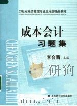 成本会计习题集     PDF电子版封面    李会青主编 
