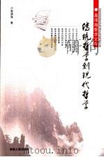 传统哲学到现代哲学（1997 PDF版）