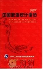 2007中国旅游统计便览     PDF电子版封面  45032·1093  中华人民共和国国家旅游局编 