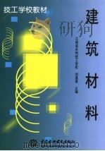 建筑材料   1999  PDF电子版封面  7801247434  刘道南主编 