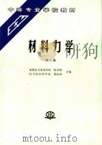材料力学   1992  PDF电子版封面  7801244974  陈凤翔，顾友丽合编 