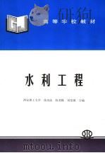 水利工程   1993  PDF电子版封面  7801245180  西安理工大学等编 