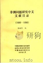 非洲问题研究中文文献目录  1990-1996   1997  PDF电子版封面    张毓熙编 