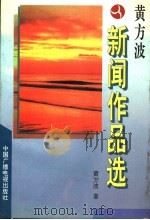 黄方波新闻作品选（1996 PDF版）